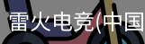 雷火电竞